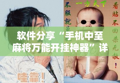 软件分享“手机中至麻将万能开挂神器	”详细开挂教程