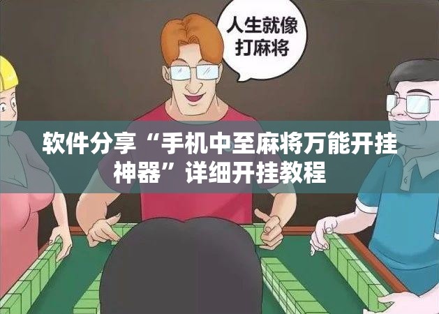 软件分享“手机中至麻将万能开挂神器”详细开挂教程