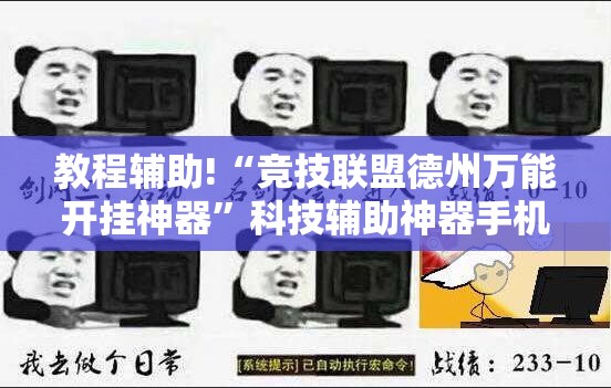 教程辅助!“竞技联盟德州万能开挂神器	”科技辅助神器手机版
