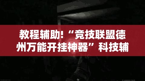 教程辅助!“竞技联盟德州万能开挂神器”科技辅助神器手机版