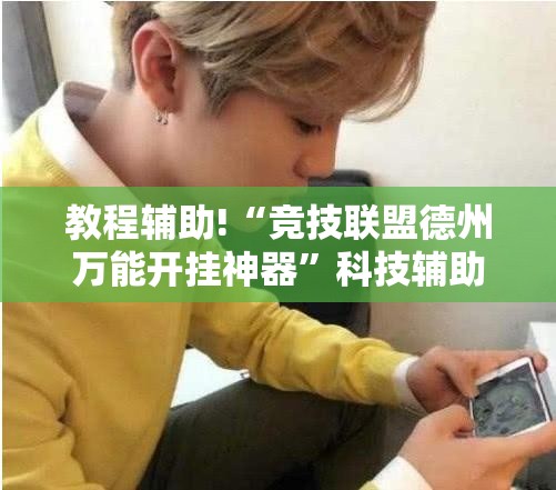 教程辅助!“竞技联盟德州万能开挂神器”科技辅助神器手机版
