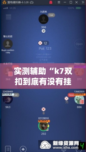 实测辅助“k7双扣到底有没有挂”(辅助神器)开挂详细教程