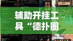 辅助开挂工具“德扑圈开挂辅助器通用版	”详细分享装挂步骤