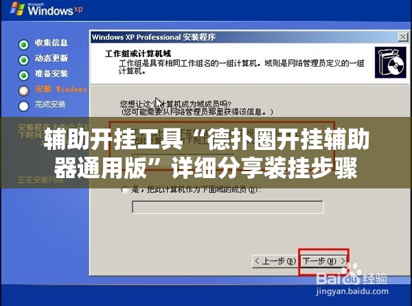辅助开挂工具“德扑圈开挂辅助器通用版”详细分享装挂步骤