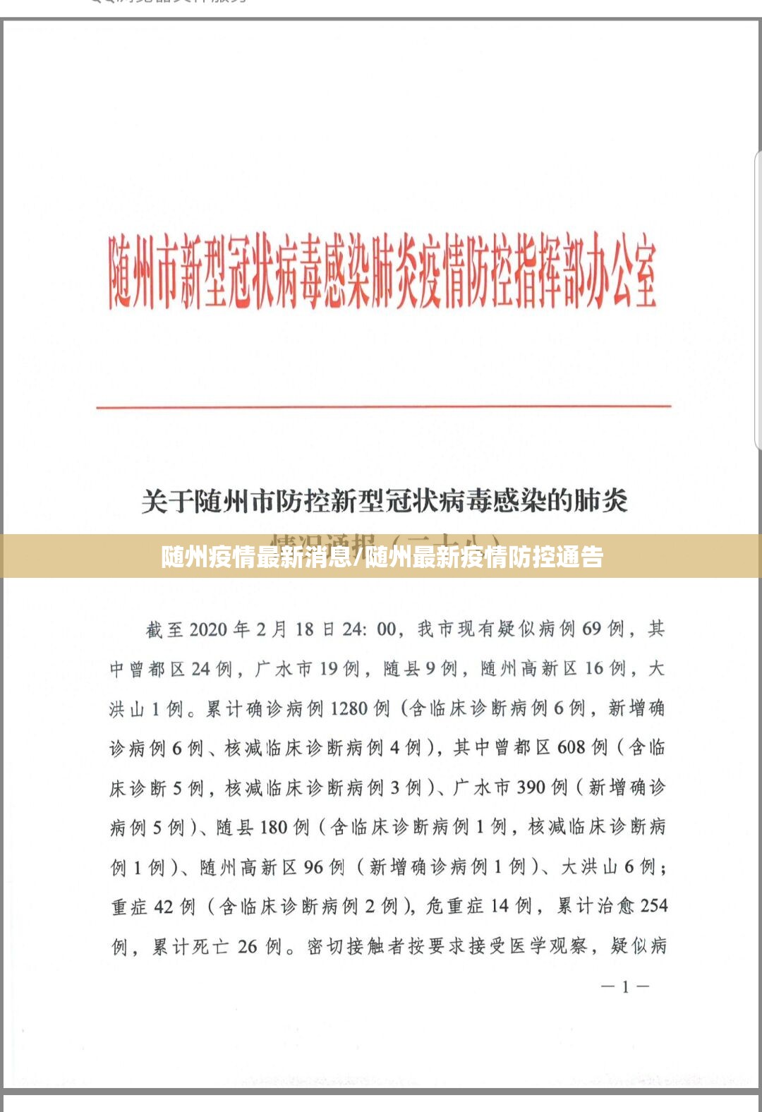 随州疫情最新消息/随州最新疫情防控通告 随州疫情最新消息/随州最新疫情防控通告