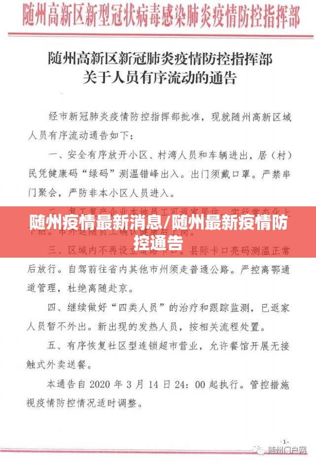 随州疫情最新消息/随州最新疫情防控通告 随州疫情最新消息/随州最新疫情防控通告