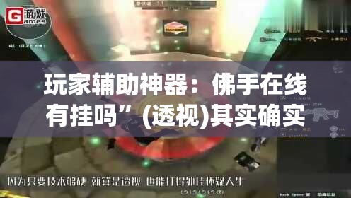 玩家辅助神器：佛手在线有挂吗”(透视)其实确实有挂