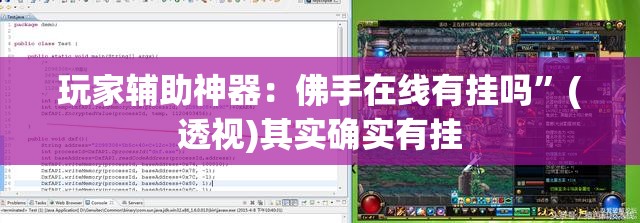 玩家辅助神器：佛手在线有挂吗”(透视)其实确实有挂