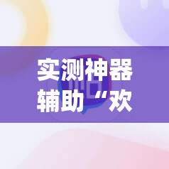 实测神器辅助“欢乐麻将怎么开挂”(辅助神器)开挂详细教程