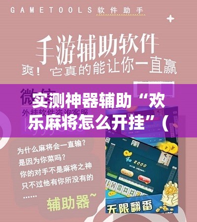 实测神器辅助“欢乐麻将怎么开挂	”(辅助神器)开挂详细教程