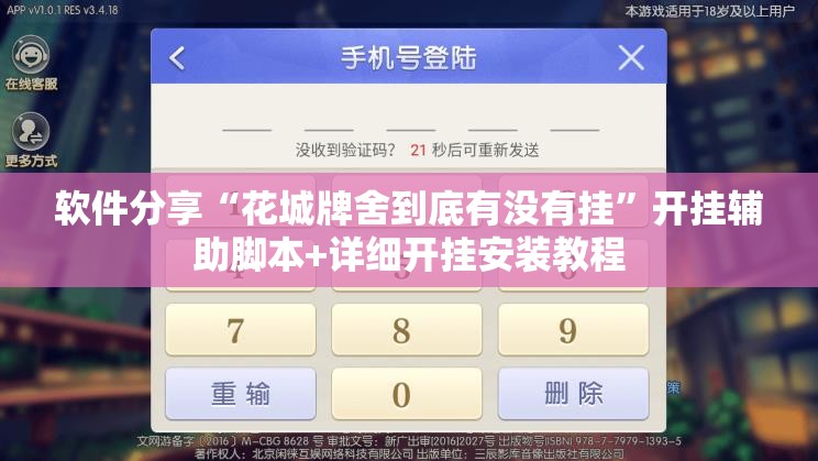 软件分享“花城牌舍到底有没有挂”开挂辅助脚本+详细开挂安装教程