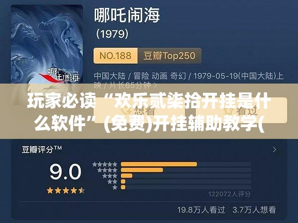 玩家必读“欢乐贰柒拾开挂是什么软件	”(免费)开挂辅助教学(最新辅助开挂教程)