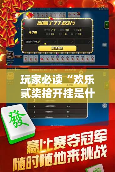 玩家必读“欢乐贰柒拾开挂是什么软件	”(免费)开挂辅助教学(最新辅助开挂教程)