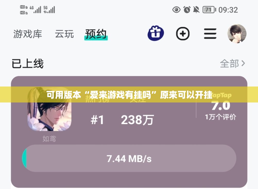 可用版本“爱来游戏有挂吗”原来可以开挂