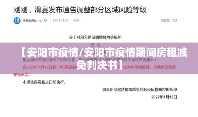 【安阳市疫情/安阳市疫情期间房租减免判决书】 【安阳市疫情/安阳市疫情期间房租减免判决书】
