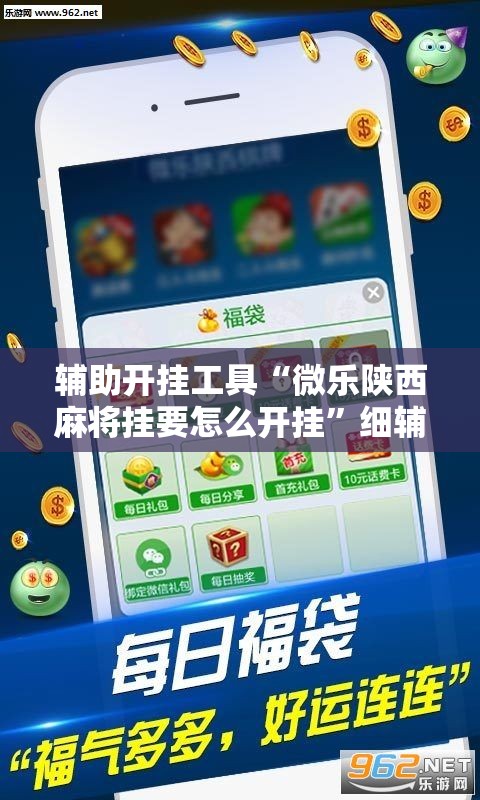 辅助开挂工具“微乐陕西麻将挂要怎么开挂	”细辅助教程分享