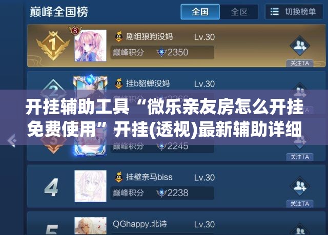 开挂辅助工具“微乐亲友房怎么开挂免费使用”开挂(透视)最新辅助详细