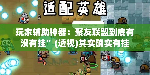 玩家辅助神器：聚友联盟到底有没有挂	”(透视)其实确实有挂