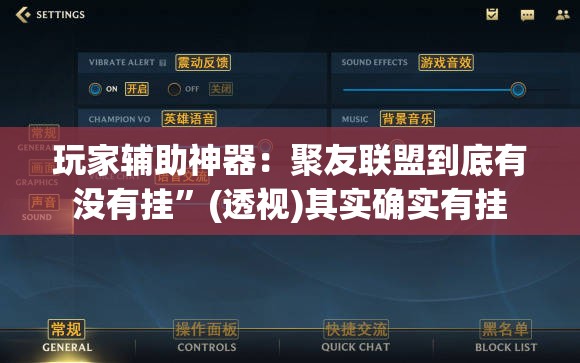 玩家辅助神器：聚友联盟到底有没有挂”(透视)其实确实有挂