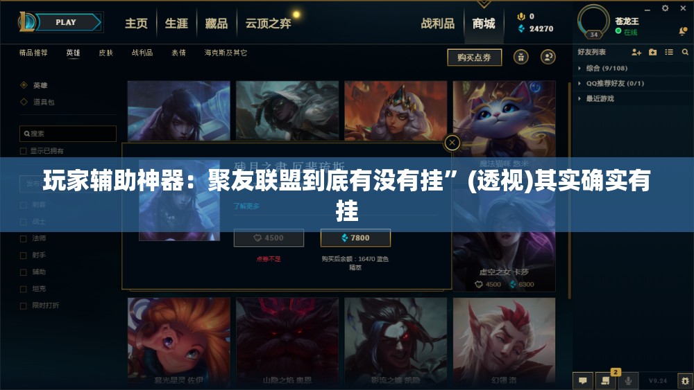 玩家辅助神器：聚友联盟到底有没有挂”(透视)其实确实有挂