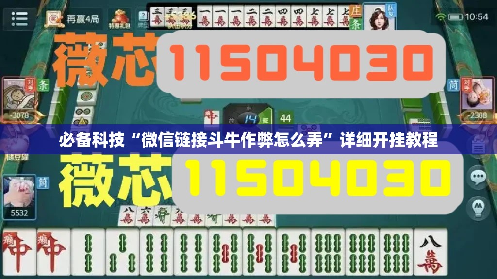 必备科技“微信链接斗牛作弊怎么弄	”详细开挂教程