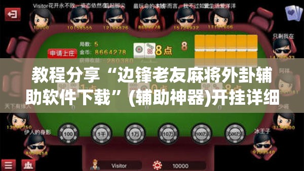 教程分享“边锋老友麻将外卦辅助软件下载”(辅助神器)开挂详细教程