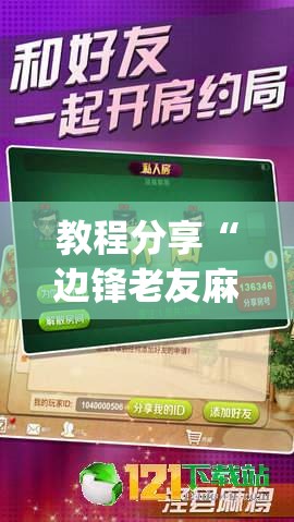 教程分享“边锋老友麻将外卦辅助软件下载	”(辅助神器)开挂详细教程