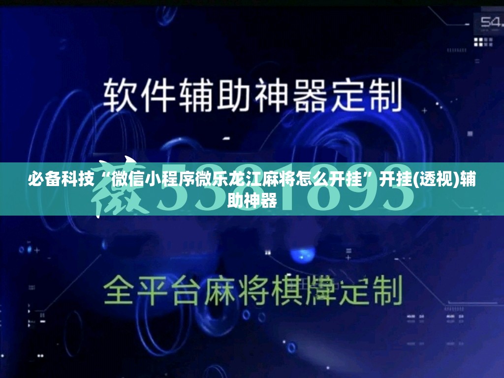 必备科技“微信小程序微乐龙江麻将怎么开挂”开挂(透视)辅助神器