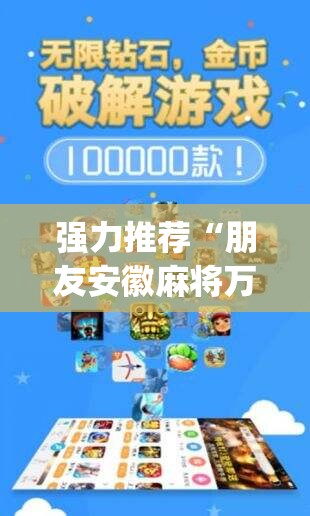 强力推荐“朋友安徽麻将万能开挂神器”开挂(透视)最新辅助详细