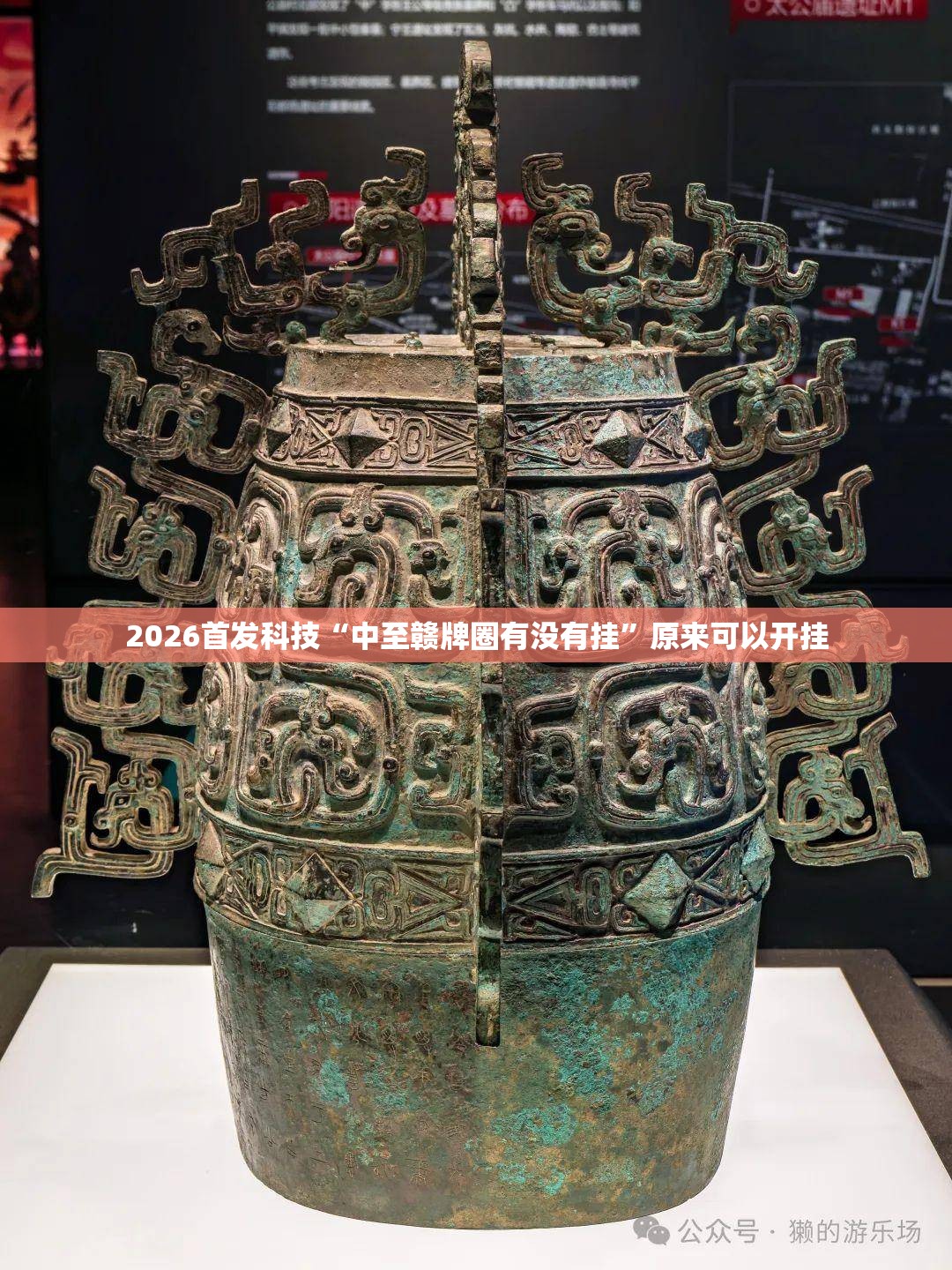 2026首发科技“中至赣牌圈有没有挂”原来可以开挂