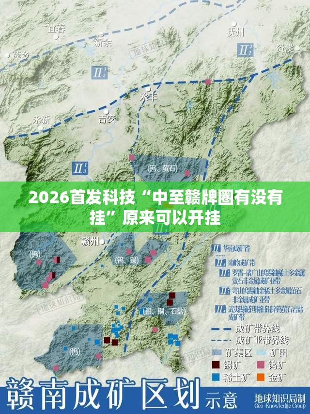 2026首发科技“中至赣牌圈有没有挂”原来可以开挂