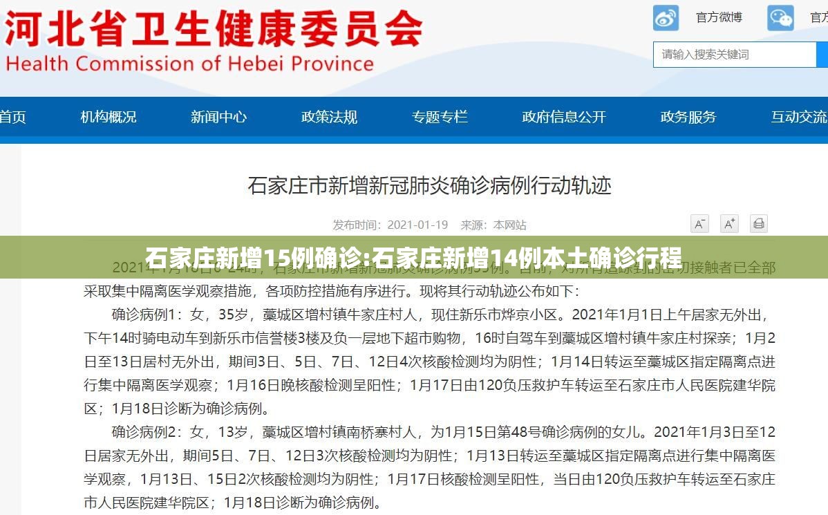 石家庄新增15例确诊:石家庄新增14例本土确诊行程 石家庄新增15例确诊:石家庄新增14例本土确诊行程