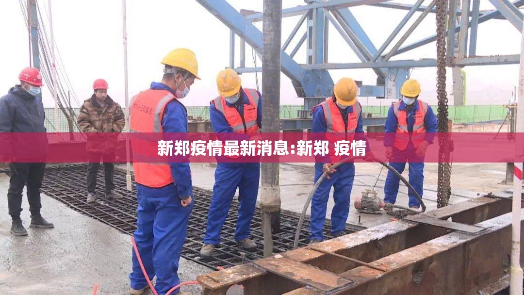 新郑疫情最新消息:新郑 疫情 新郑疫情最新消息:新郑 疫情