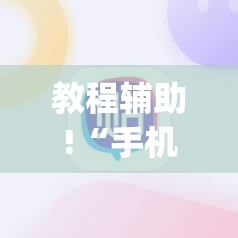 教程辅助!“手机麻将机必赢神器通用版”开挂(透视)最新辅助详细