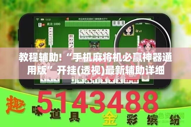 教程辅助!“手机麻将机必赢神器通用版”开挂(透视)最新辅助详细