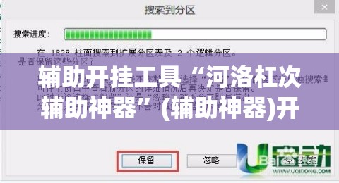 辅助开挂工具“河洛杠次辅助神器”(辅助神器)开挂详细教程