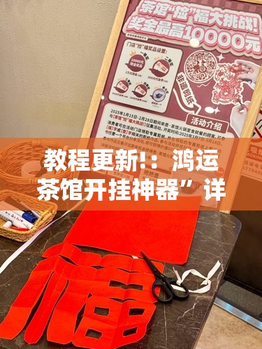 教程更新!：鸿运茶馆开挂神器”详细分享装挂步骤
