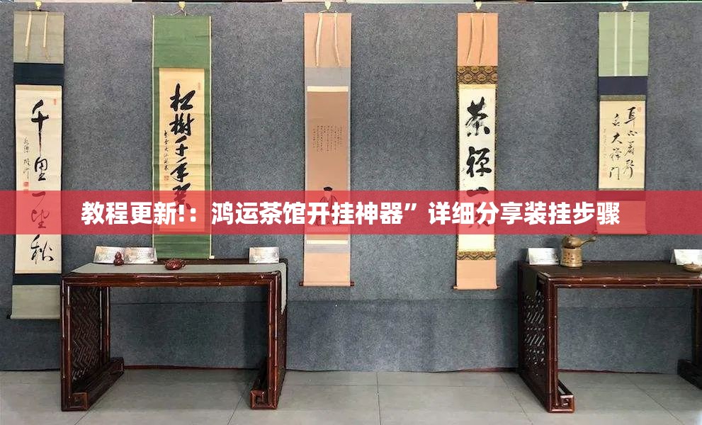 教程更新!：鸿运茶馆开挂神器”详细分享装挂步骤
