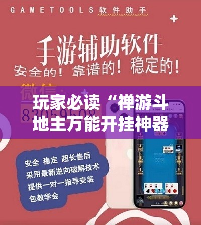 玩家必读“禅游斗地主万能开挂神器”详细外挂透视辅助软件教程