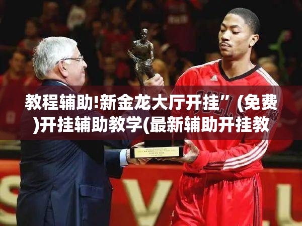 教程辅助!新金龙大厅开挂”(免费)开挂辅助教学(最新辅助开挂教程)