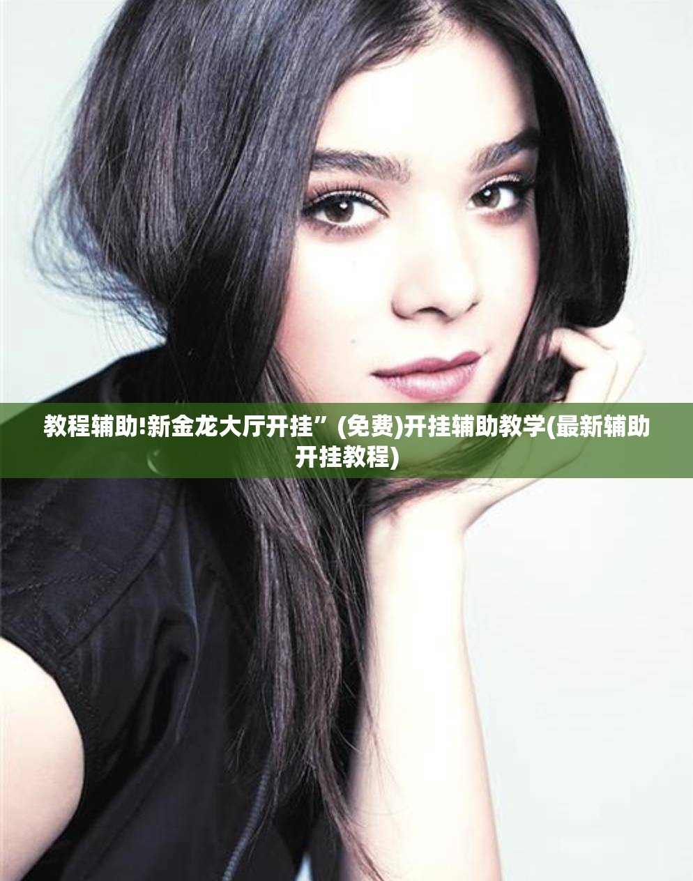教程辅助!新金龙大厅开挂	”(免费)开挂辅助教学(最新辅助开挂教程)
