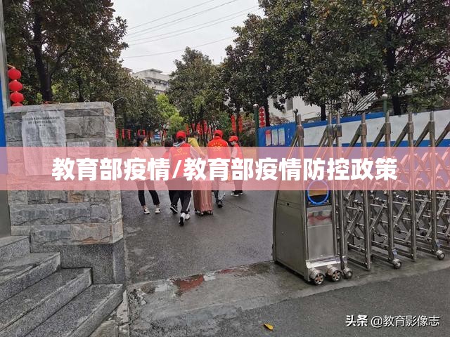 教育部疫情/教育部疫情防控政策 教育部疫情/教育部疫情防控政策