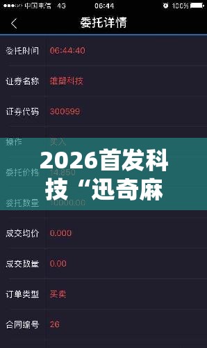 2026首发科技“迅奇麻将斗牛外卦辅助软件下载	”2026开挂教程步骤