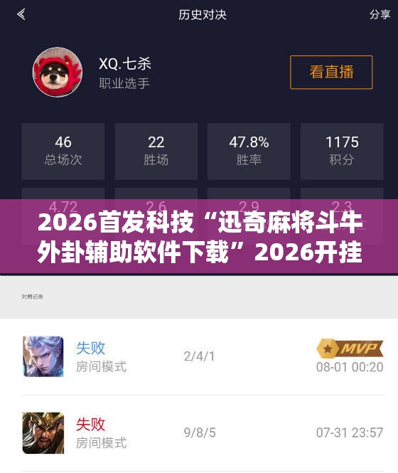 2026首发科技“迅奇麻将斗牛外卦辅助软件下载”2026开挂教程步骤