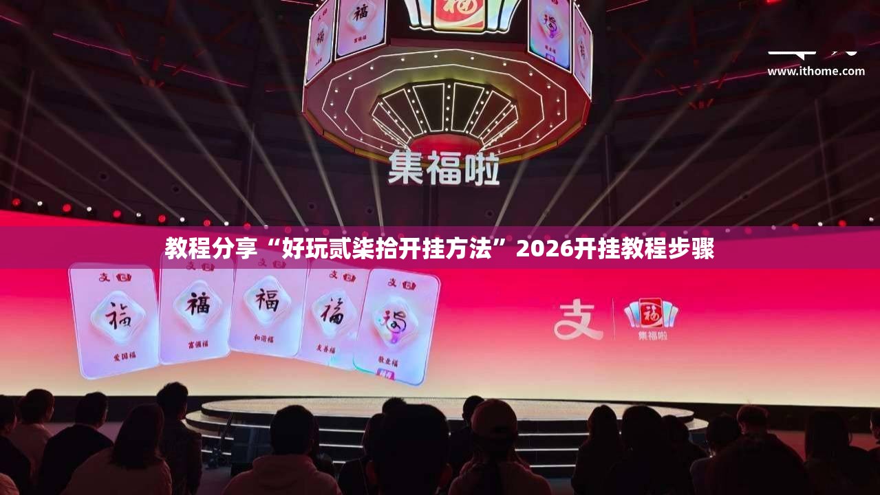 教程分享“好玩贰柒拾开挂方法”2026开挂教程步骤