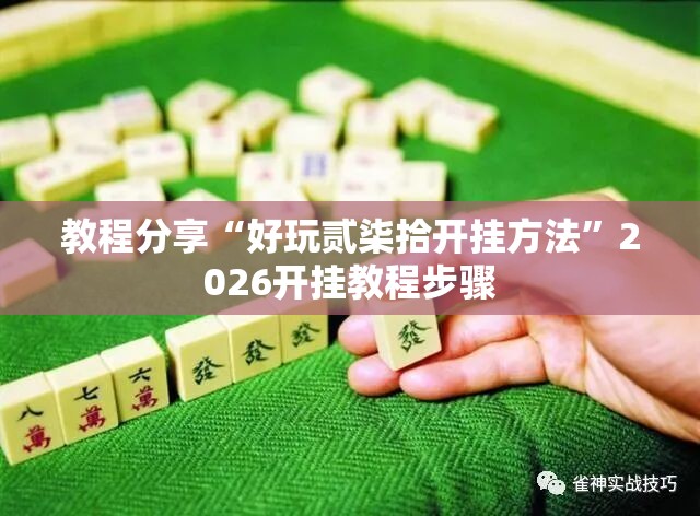 教程分享“好玩贰柒拾开挂方法”2026开挂教程步骤