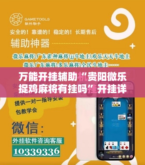 万能开挂辅助“贵阳微乐捉鸡麻将有挂吗”开挂详细教程