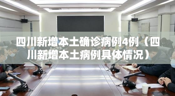 四川新增本土确诊病例4例(四川新增本土病例具体情况) 四川新增本土确诊病例4例(四川新增本土病例具体情况)