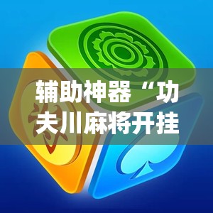 辅助神器“功夫川麻将开挂教程”(透视)其实确实有挂