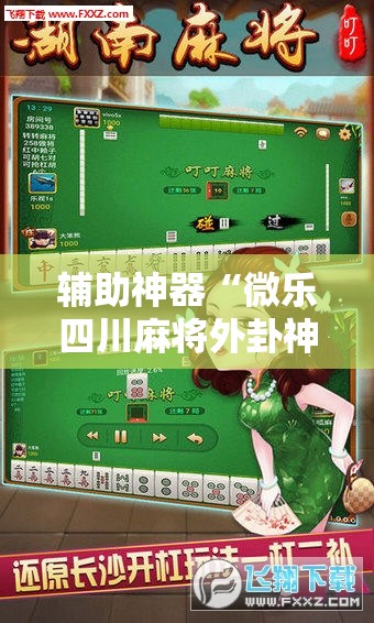 辅助神器“微乐四川麻将外卦神器下载”科技辅助神器手机版
